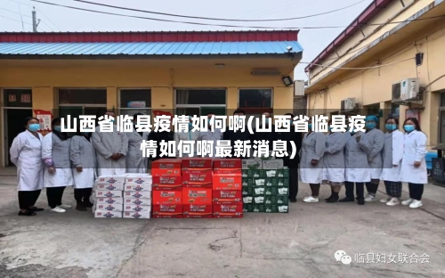山西省临县疫情如何啊(山西省临县疫情如何啊最新消息)-第2张图片