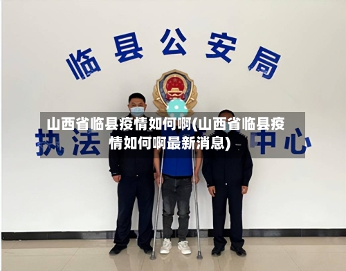 山西省临县疫情如何啊(山西省临县疫情如何啊最新消息)-第1张图片