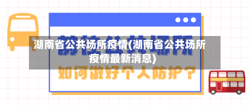 湖南省公共场所疫情(湖南省公共场所疫情最新消息)-第1张图片