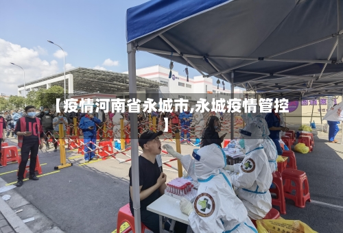 【疫情河南省永城市,永城疫情管控】-第2张图片
