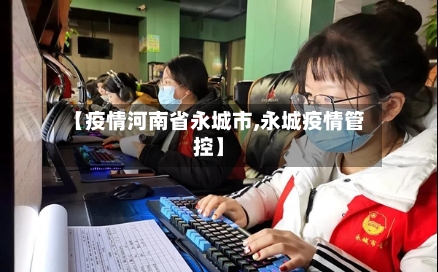 【疫情河南省永城市,永城疫情管控】-第1张图片