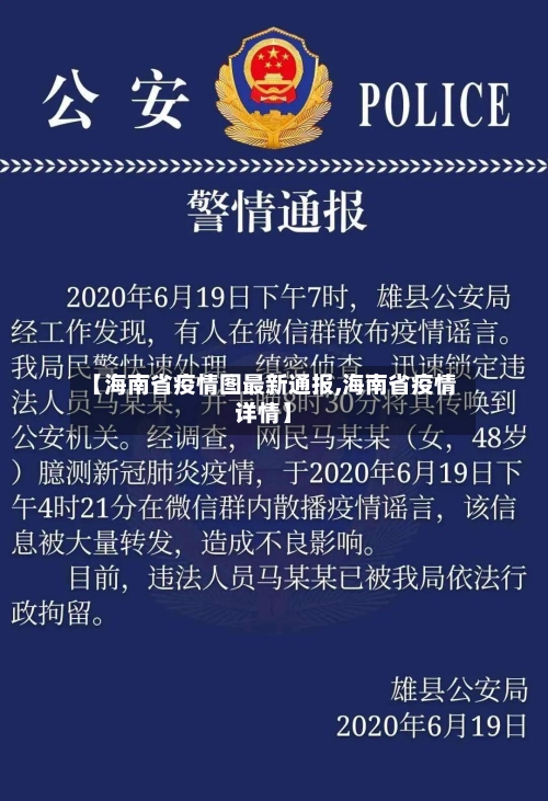 【海南省疫情图最新通报,海南省疫情详情】-第1张图片