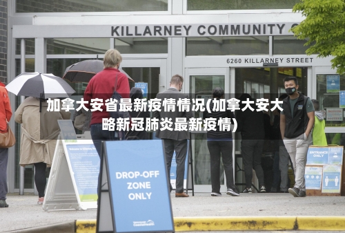 加拿大安省最新疫情情况(加拿大安大略新冠肺炎最新疫情)-第1张图片