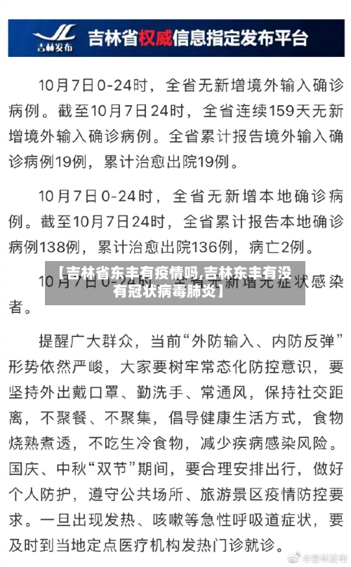 【吉林省东丰有疫情吗,吉林东丰有没有冠状病毒肺炎】-第1张图片