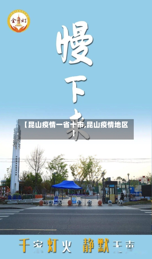 【昆山疫情一省十市,昆山疫情地区】-第1张图片