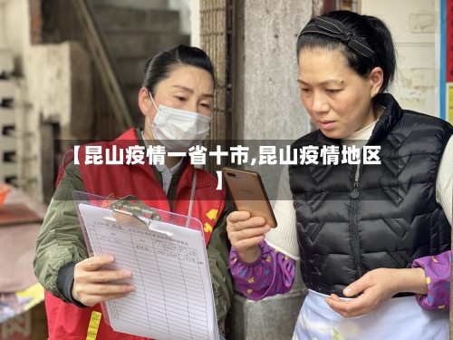 【昆山疫情一省十市,昆山疫情地区】-第2张图片