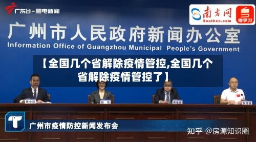 【全国几个省解除疫情管控,全国几个省解除疫情管控了】-第3张图片