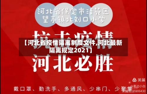 【河北省疫情隔离制度文件,河北最新隔离规定2021】-第1张图片