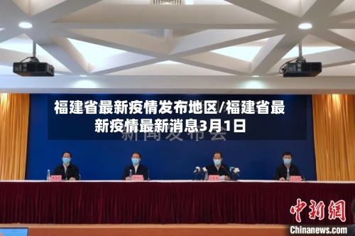福建省最新疫情发布地区/福建省最新疫情最新消息3月1日-第1张图片