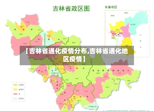 【吉林省通化疫情分布,吉林省通化地区疫情】-第1张图片