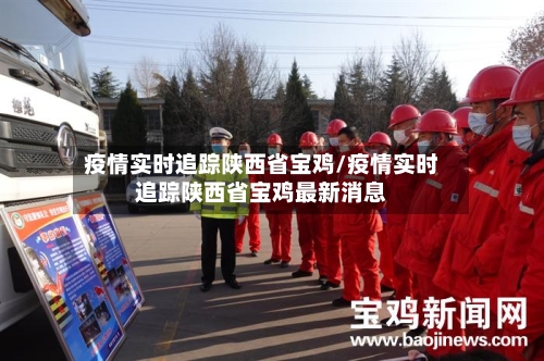 疫情实时追踪陕西省宝鸡/疫情实时追踪陕西省宝鸡最新消息-第1张图片
