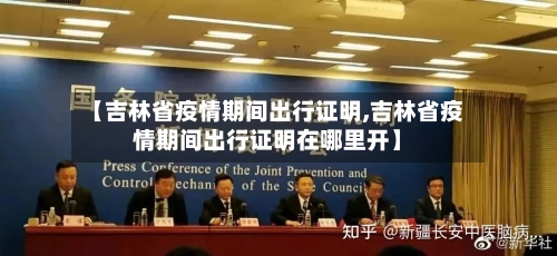 【吉林省疫情期间出行证明,吉林省疫情期间出行证明在哪里开】-第2张图片