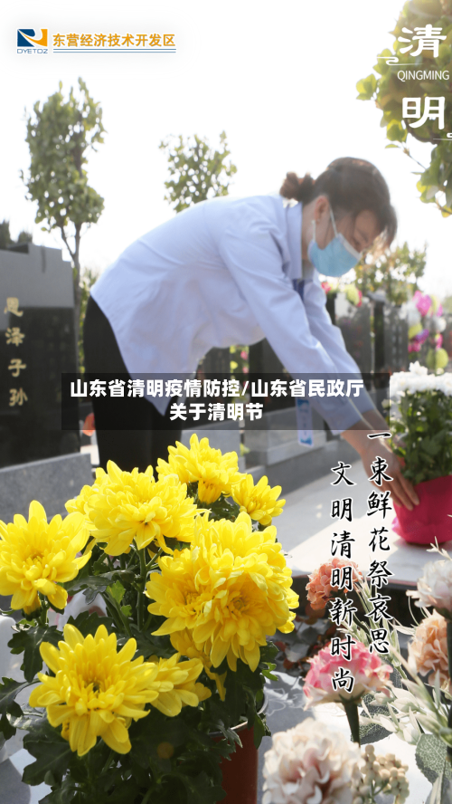山东省清明疫情防控/山东省民政厅关于清明节-第1张图片
