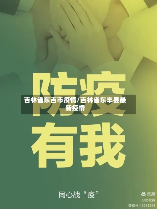 吉林省东吉市疫情/吉林省东丰县最新疫情-第1张图片