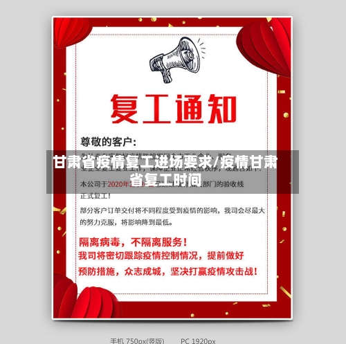 甘肃省疫情复工进场要求/疫情甘肃省复工时间-第1张图片