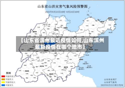 【山东省滨州最近疫情如何,山东滨州最新疫情在哪个地市】-第1张图片