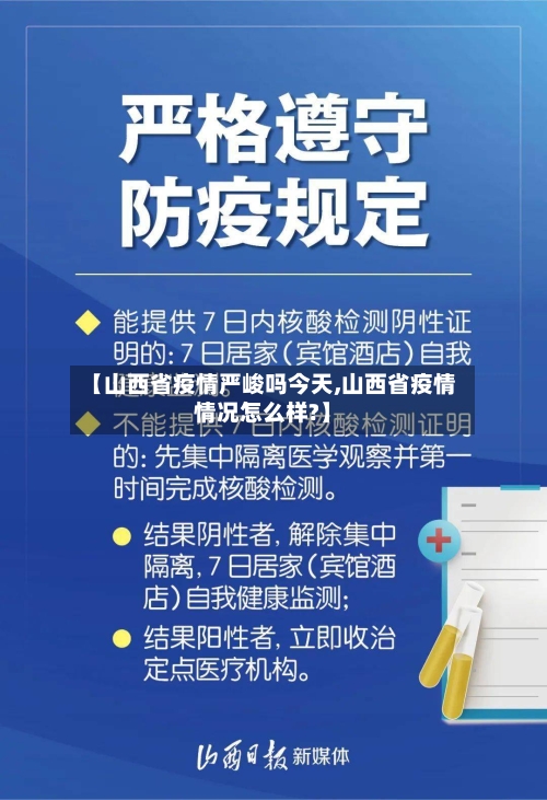【山西省疫情严峻吗今天,山西省疫情情况怎么样?】-第2张图片