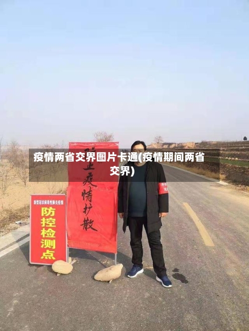 疫情两省交界图片卡通(疫情期间两省交界)-第1张图片