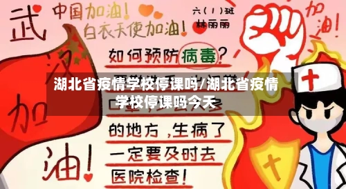 湖北省疫情学校停课吗/湖北省疫情学校停课吗今天-第1张图片
