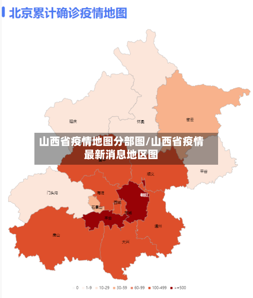山西省疫情地图分部图/山西省疫情最新消息地区图-第3张图片