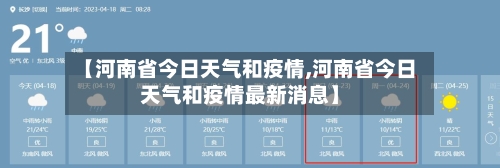 【河南省今日天气和疫情,河南省今日天气和疫情最新消息】-第3张图片
