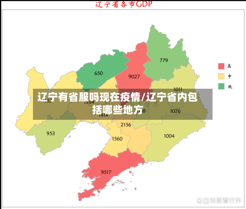 辽宁有省服吗现在疫情/辽宁省内包括哪些地方-第1张图片