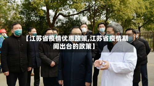 【江苏省疫情优惠政策,江苏省疫情期间出台的政策】-第1张图片