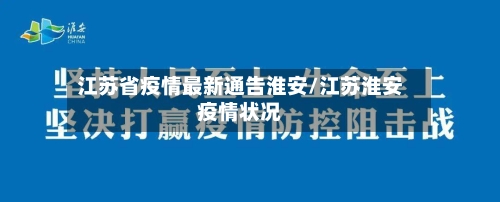 江苏省疫情最新通告淮安/江苏淮安疫情状况-第1张图片