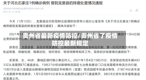 贵州省最新疫情防控/贵州省了疫情防控最新规定-第1张图片