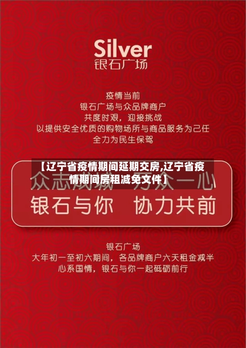 【辽宁省疫情期间延期交房,辽宁省疫情期间房租减免文件】-第1张图片