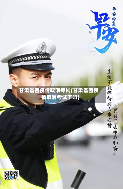 甘肃省因疫情取消考试(甘肃省因疫情取消考试了吗)-第1张图片