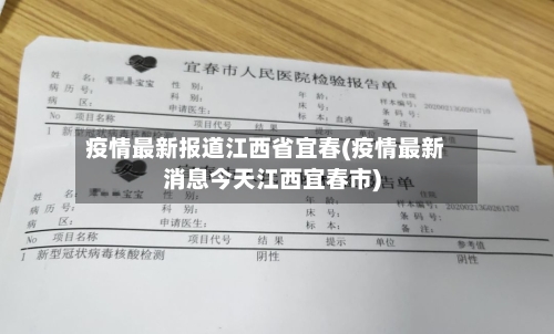 疫情最新报道江西省宜春(疫情最新消息今天江西宜春市)-第1张图片