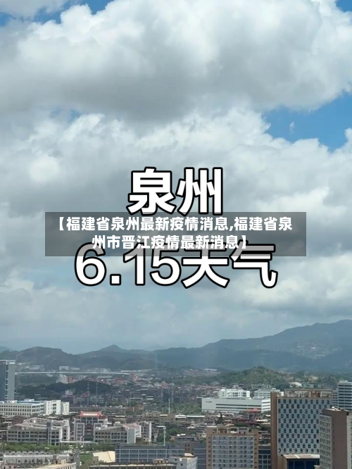 【福建省泉州最新疫情消息,福建省泉州市晋江疫情最新消息】-第1张图片