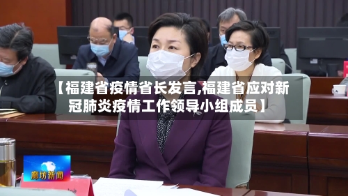 【福建省疫情省长发言,福建省应对新冠肺炎疫情工作领导小组成员】-第1张图片