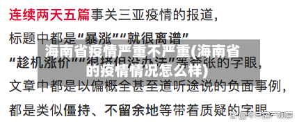 海南省疫情严重不严重(海南省的疫情情况怎么样)-第2张图片