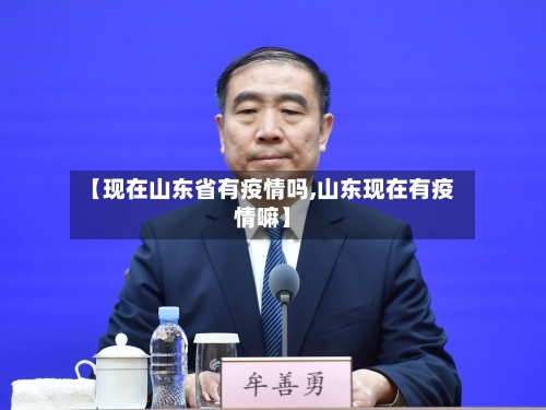 【现在山东省有疫情吗,山东现在有疫情嘛】-第1张图片