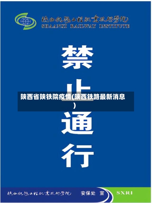 陕西省陕铁院疫情(陕西铁路最新消息)-第3张图片