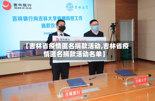 【吉林省疫情匿名捐款活动,吉林省疫情匿名捐款活动名单】-第1张图片