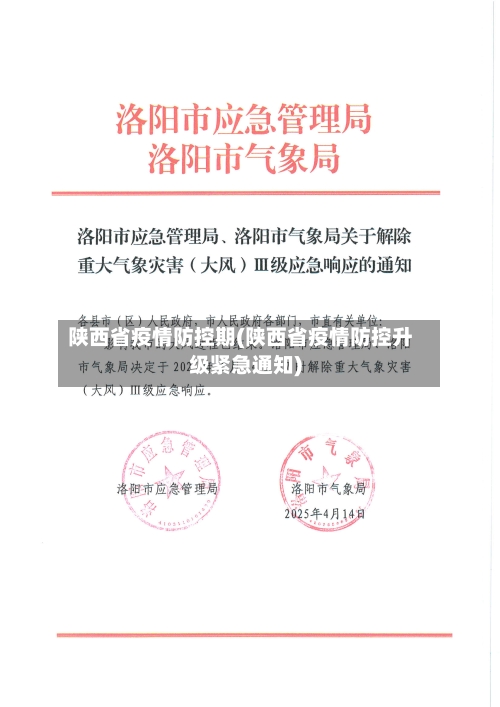 陕西省疫情防控期(陕西省疫情防控升级紧急通知)-第3张图片