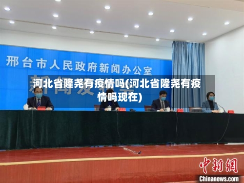 河北省隆尧有疫情吗(河北省隆尧有疫情吗现在)-第1张图片