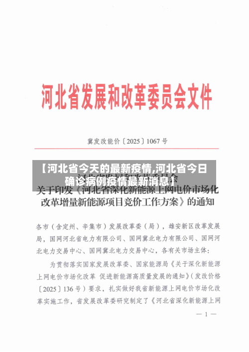 【河北省今天的最新疫情,河北省今日确诊病例疫情最新消息】-第1张图片