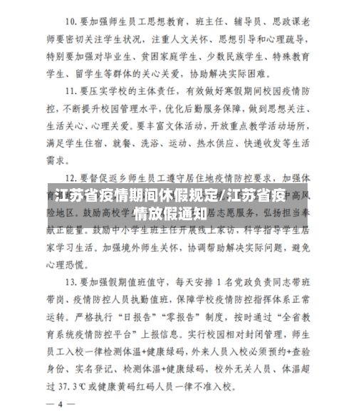 江苏省疫情期间休假规定/江苏省疫情放假通知-第1张图片