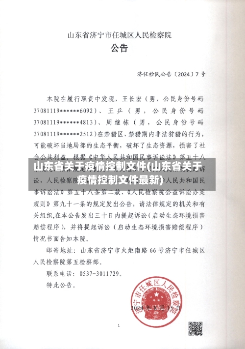 山东省关于疫情控制文件(山东省关于疫情控制文件最新)-第3张图片