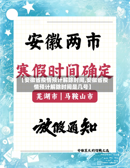 【安徽省疫情预计解除时间,安徽省疫情预计解除时间是几号】-第1张图片