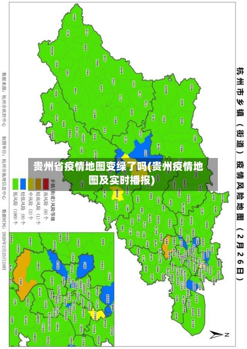 贵州省疫情地图变绿了吗(贵州疫情地图及实时播报)-第1张图片