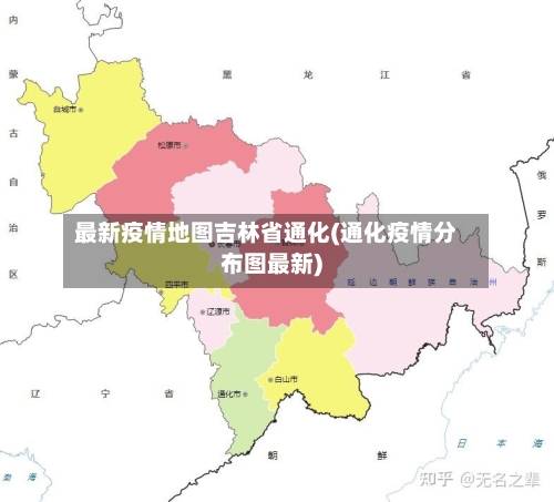 最新疫情地图吉林省通化(通化疫情分布图最新)-第2张图片