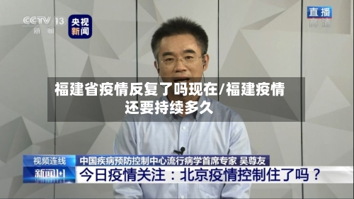 福建省疫情反复了吗现在/福建疫情还要持续多久-第3张图片