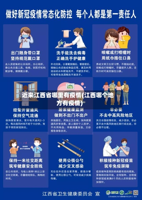 近来江西省哪里有疫情(江西哪个地方有疫情)-第2张图片