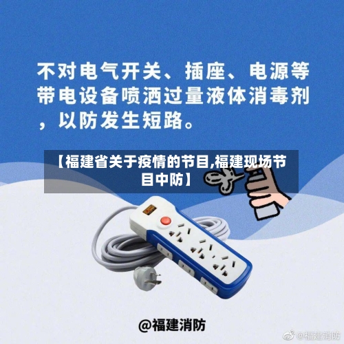 【福建省关于疫情的节目,福建现场节目中防】-第1张图片