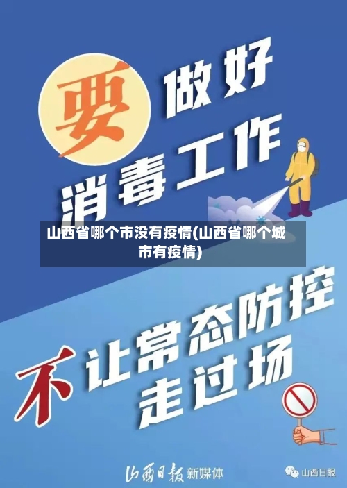 山西省哪个市没有疫情(山西省哪个城市有疫情)-第1张图片